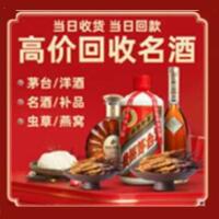 莞城街烟酒回收:茅台酒,酒瓶,洋酒,名酒,冬虫夏草,老酒,莞城街跃国烟酒经营部