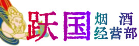 莞城街烟酒回收:茅台酒,酒瓶,洋酒,名酒,冬虫夏草,老酒,莞城街跃国烟酒经营部