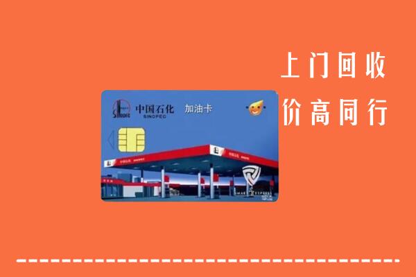 高价求购：莞城街回收加油卡